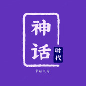 神话时代游戏安装