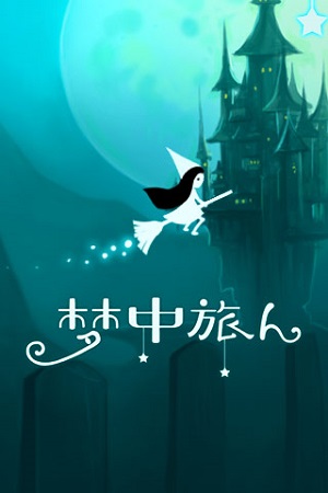梦中旅人正式版
