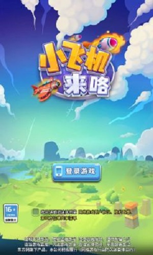 小飞机来咯安装包