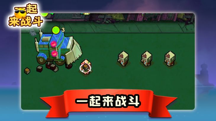 一起来战斗免费正版