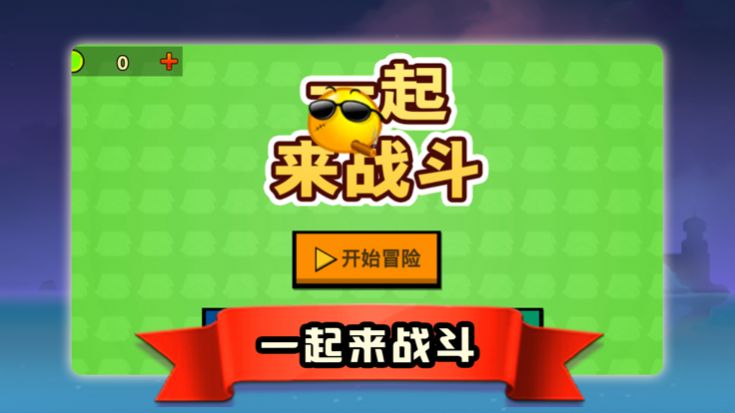 一起来战斗免费正版