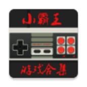小霸王fc模拟器下载包