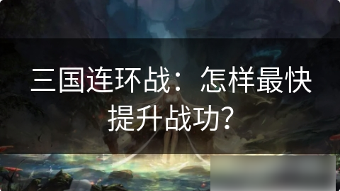 三国连环战