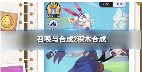 召唤与合成