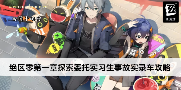 绝区零