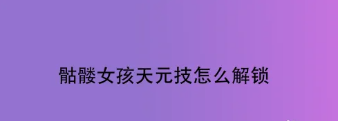 骷髅女孩