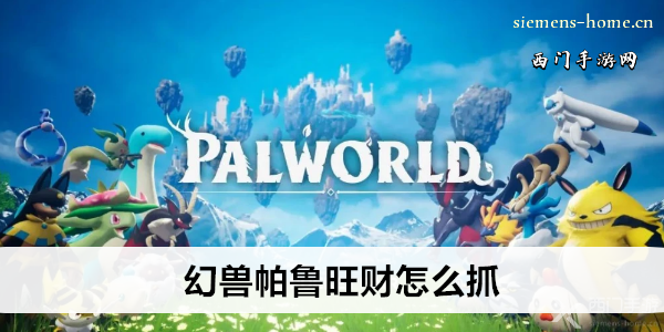 幻兽帕鲁