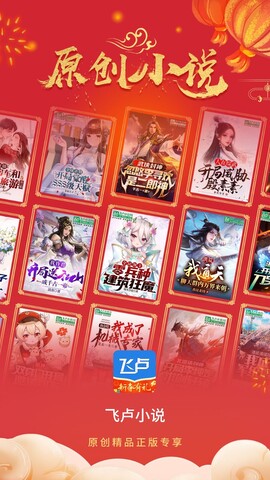 飞卢小说破解版