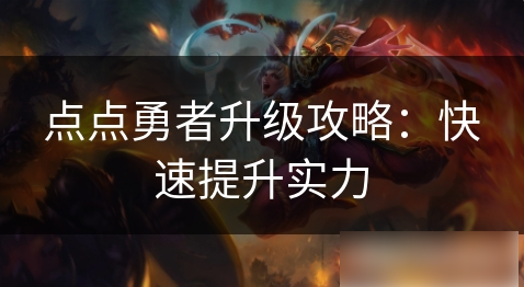 点点勇者