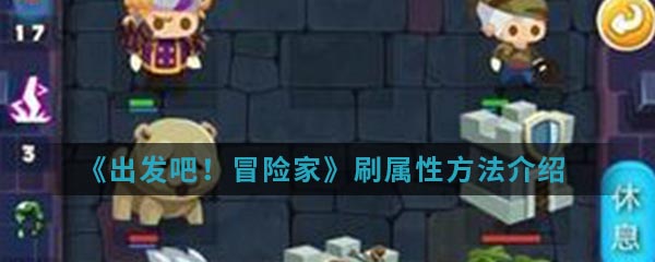 出发吧冒险家