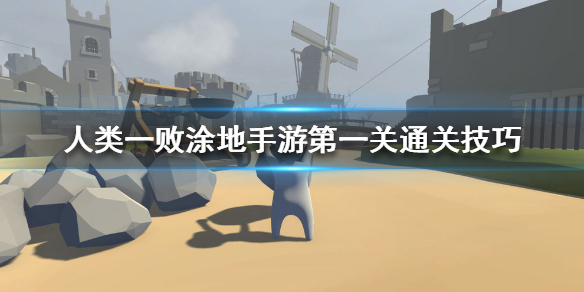 人类帮派一败涂地
