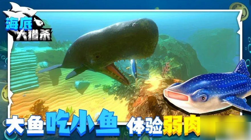 海底大猎杀