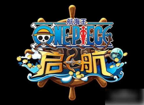 航海王启航