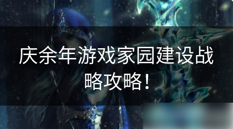 庆余年