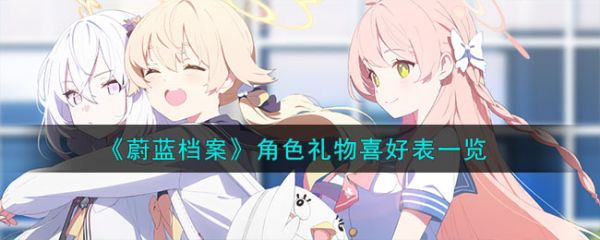 蔚蓝档案