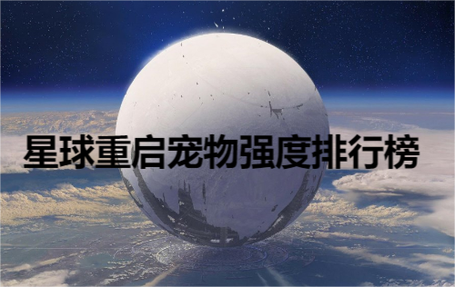 星球重启