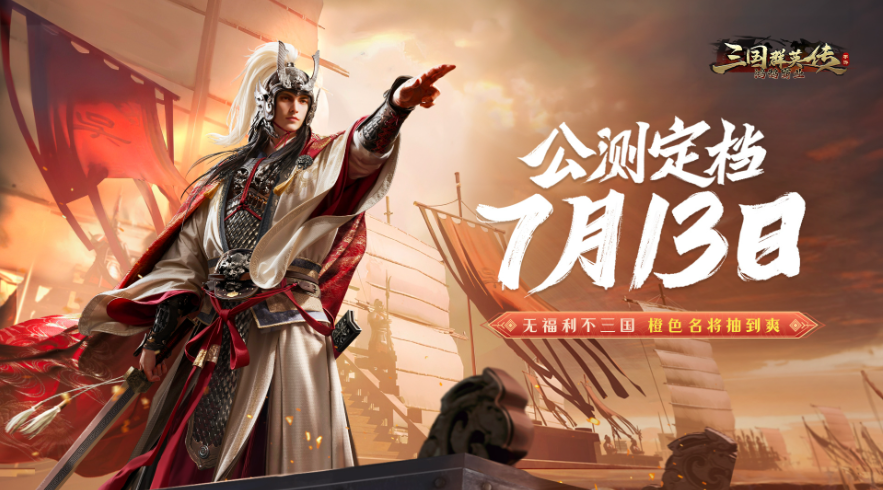 三国群英传鸿鹄霸业