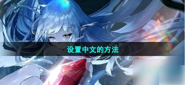 绯色回响