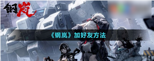 钢岚