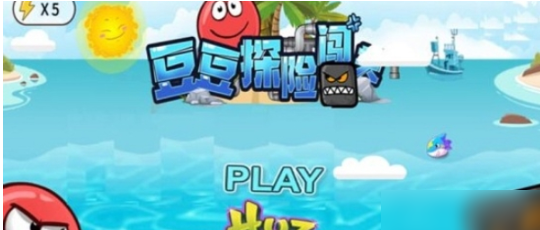 豆豆爱冒险