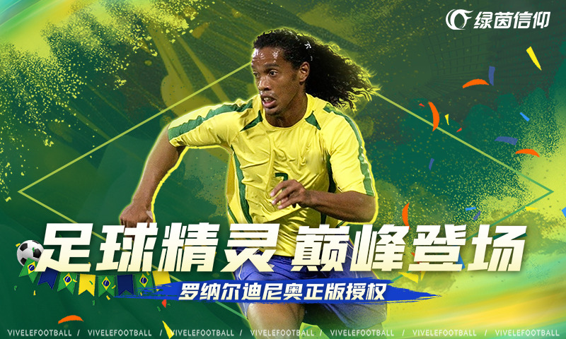 绿茵信仰手游