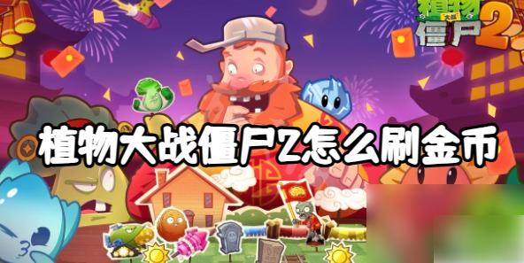 植物大战僵尸