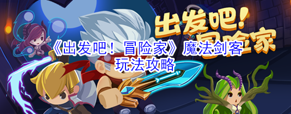 出发吧冒险家