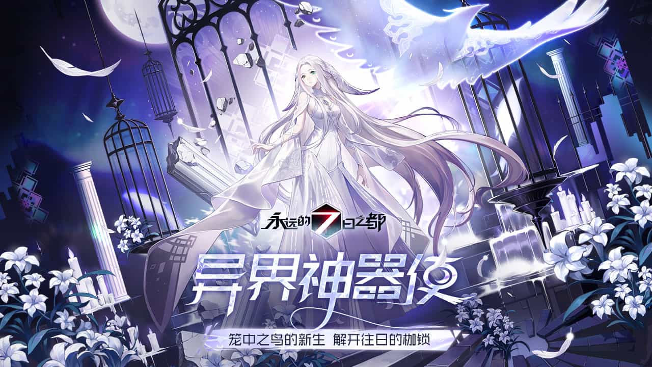 永远的七日之都