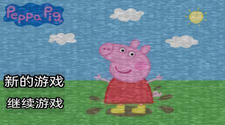 小猪佩奇的午夜后宫老八mod