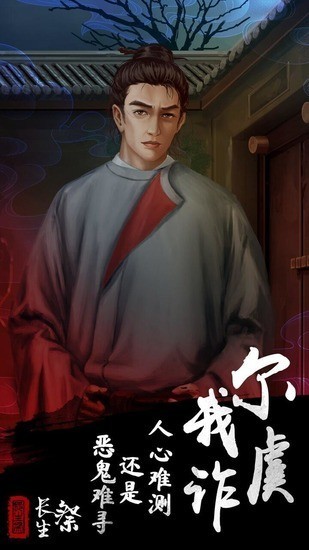 长生祭游戏