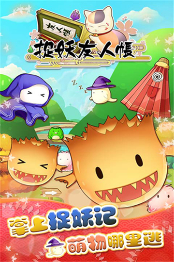捉妖友人帐安卓下载