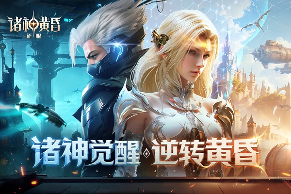 诸神黄昏征服九游版