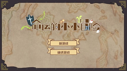 命运的小小冒险1.2