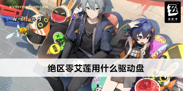 绝区零