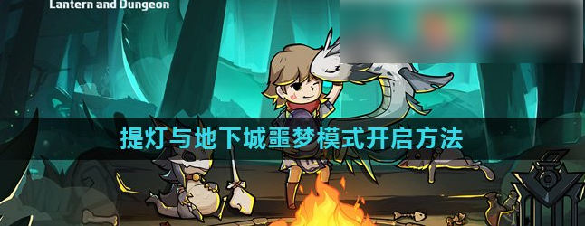提灯与地下城
