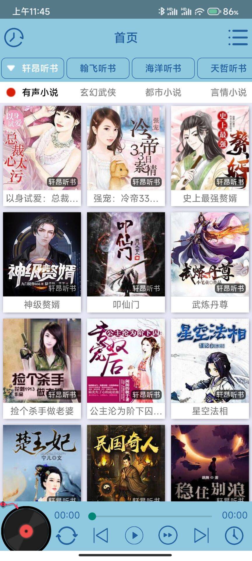 昊昊听书去广告去升级版