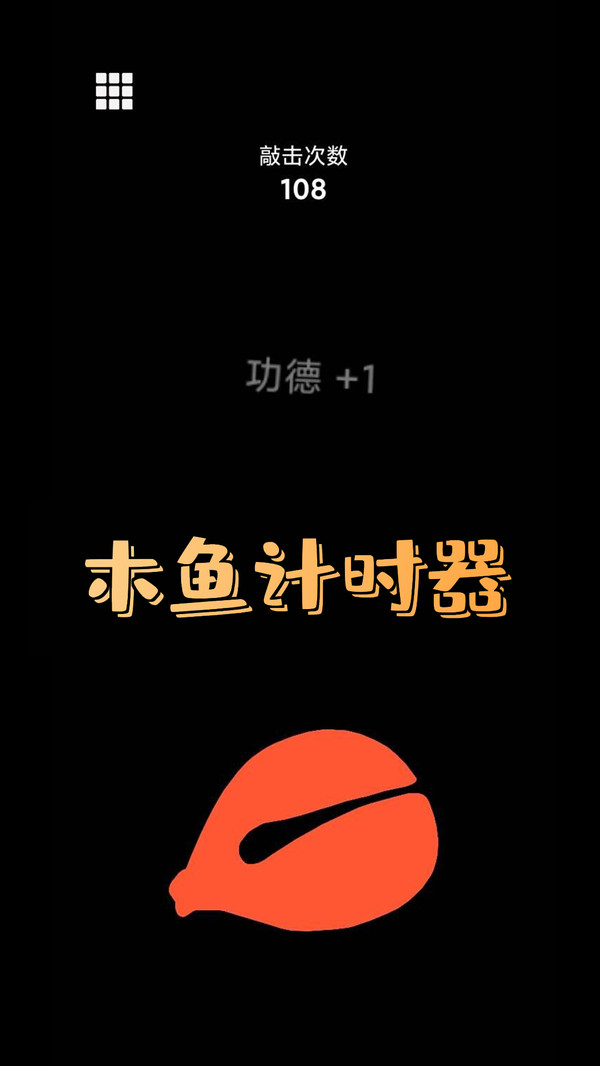 功德好运木鱼游戏下载