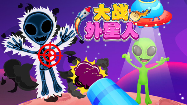 大战外星人安装