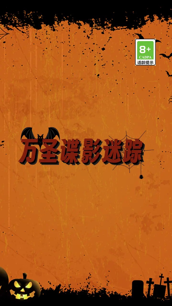 万圣谍影迷踪安装包