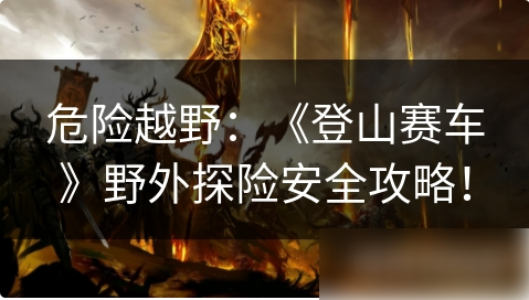 登山赛车