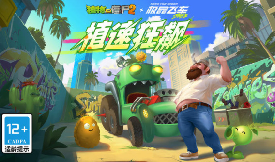 植物大战僵尸2极品飞车版