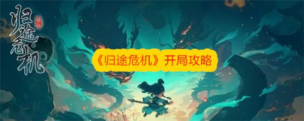 归途危机