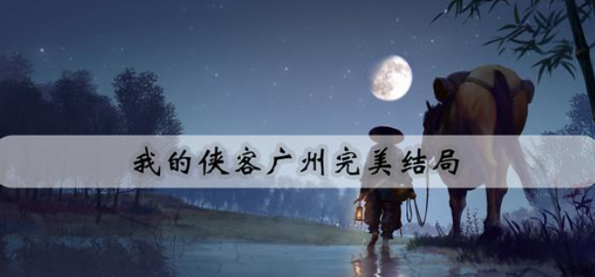 我的侠客