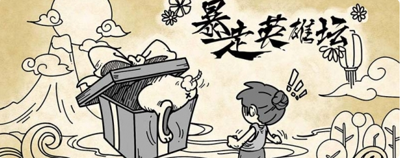 暴走英雄坛