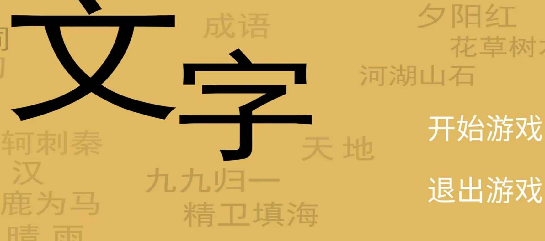 文字你我安装