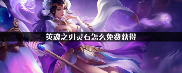 英魂之刃