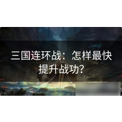 三国连环战快速提升战功全攻略