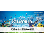 幻兽帕鲁战冠雀的探索与分布指南