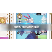 召唤与合成2深入解析积木合成策略
