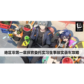 绝区零第一章实习生事故实录通关攻略详解